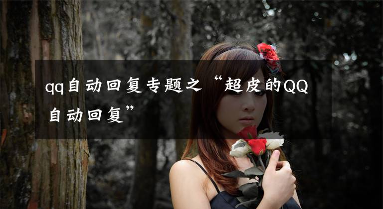 qq自动回复专题之“超皮的QQ自动回复”