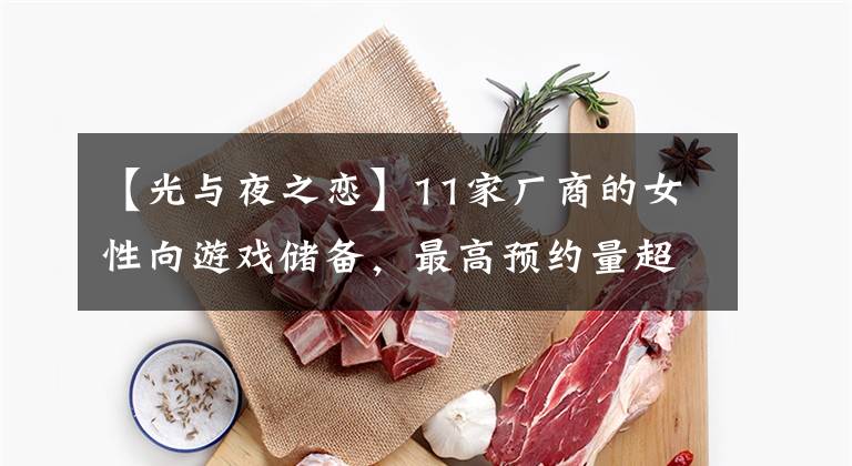 【光与夜之恋】11家厂商的女性向游戏储备，最高预约量超800万