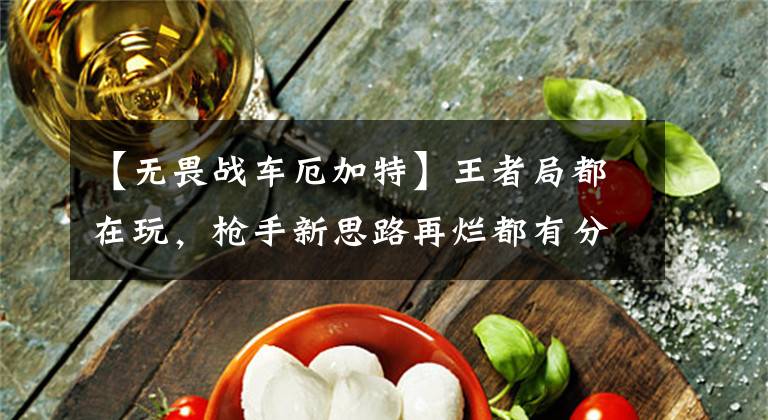 【无畏战车厄加特】王者局都在玩，枪手新思路再烂都有分！11.24T1阵容推荐