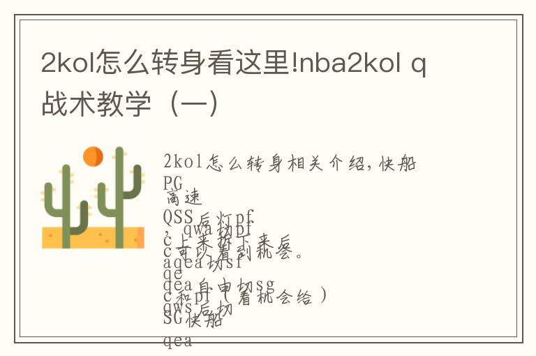 2kol怎么转身看这里!nba2kol q战术教学（一）