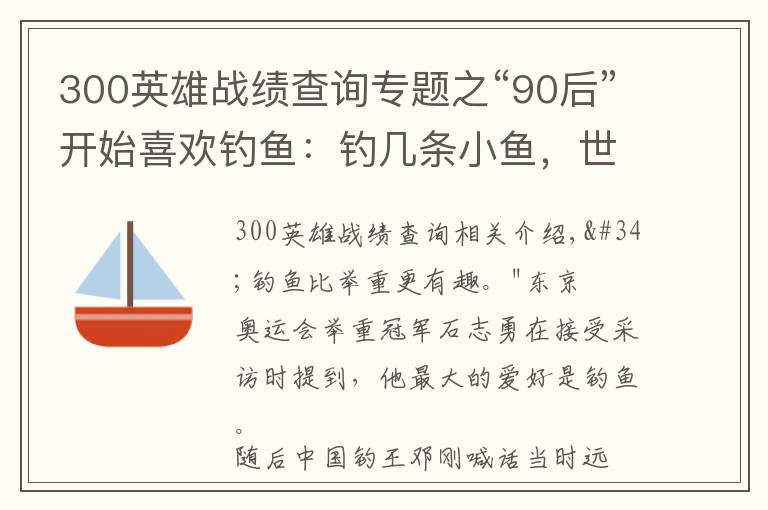 300英雄战绩查询专题之“90后”开始喜欢钓鱼：钓几条小鱼，世界被治愈了