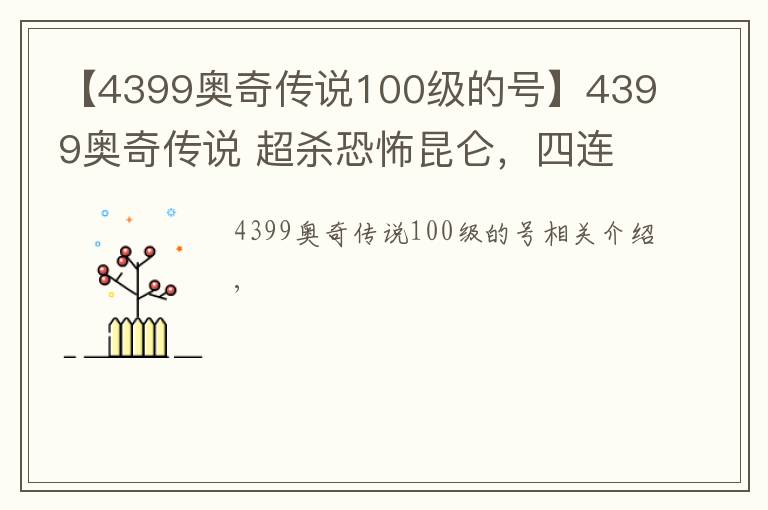 【4399奥奇传说100级的号】4399奥奇传说 超杀恐怖昆仑，四连杀出手，女帝无力招架