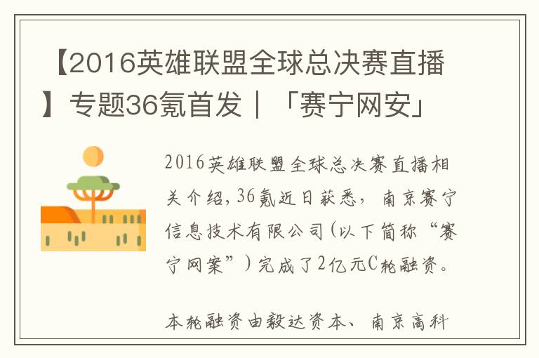 【2016英雄联盟全球总决赛直播】专题36氪首发｜「赛宁网安」完成2亿元C轮融资，目标成为网络靶场全球第一品牌