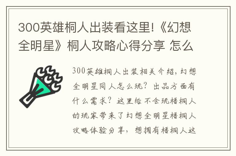 300英雄桐人出装看这里!《幻想全明星》桐人攻略心得分享 怎么玩好桐人？