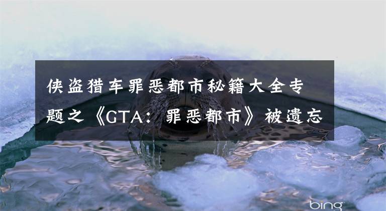 侠盗猎车罪恶都市秘籍大全专题之《GTA：罪恶都市》被遗忘的三大秘籍，随便一款都是儿时回忆