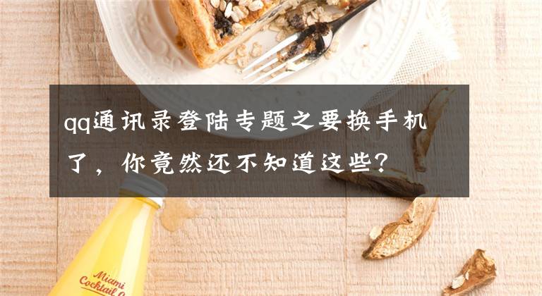 qq通讯录登陆专题之要换手机了，你竟然还不知道这些？