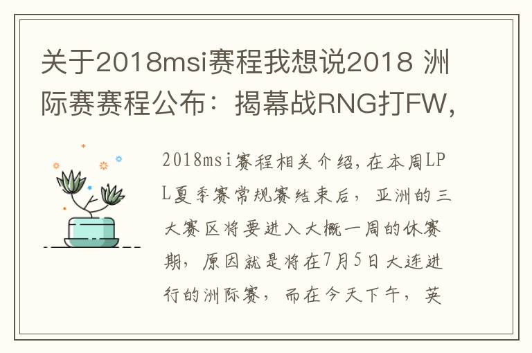 关于2018msi赛程我想说2018 洲际赛赛程公布：揭幕战RNG打FW，Karsa又要暴打老东家？