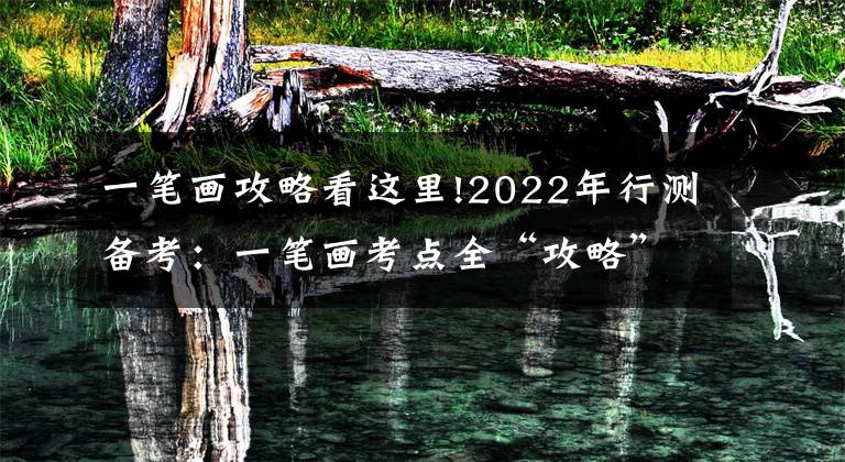 一笔画攻略看这里!2022年行测备考：一笔画考点全“攻略”