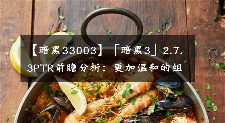 【暗黑33003】「暗黑3」2.7.3PTR前瞻分析：更加温和的组队引导