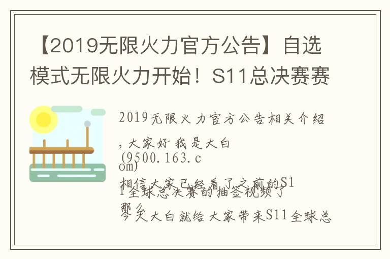 【2019无限火力官方公告】自选模式无限火力开始！S11总决赛赛程出炉，PSG更改赛程