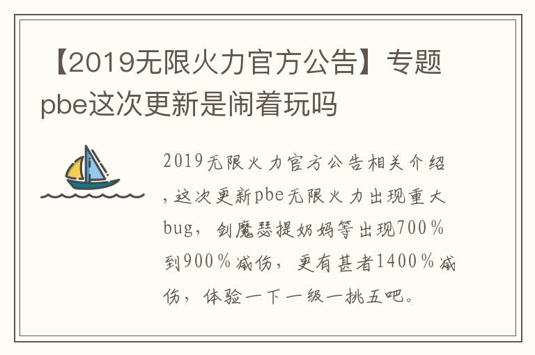 【2019无限火力官方公告】专题pbe这次更新是闹着玩吗