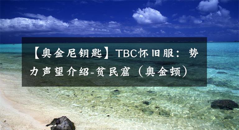 【奥金尼钥匙】TBC怀旧服：势力声望介绍-贫民窟（奥金顿）