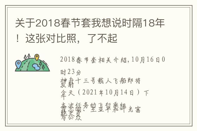 关于2018春节套我想说时隔18年！这张对比照，了不起