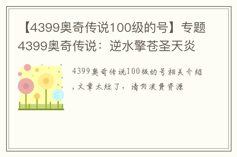 【4399奥奇传说100级的号】专题4399奥奇传说：逆水擎苍圣天炎+羿雨空流，无加成平民打法攻略