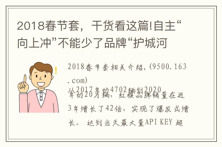 2018春节套，干货看这篇!自主“向上冲”不能少了品牌“护城河”