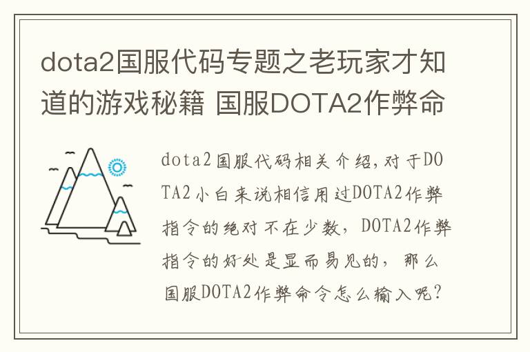 dota2国服代码专题之老玩家才知道的游戏秘籍 国服DOTA2作弊命令输入技巧