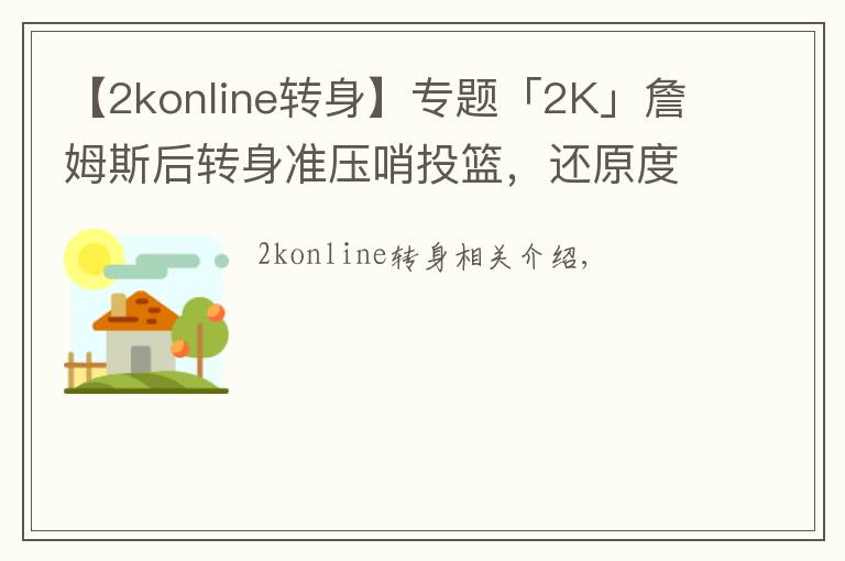 【2konline转身】专题「2K」詹姆斯后转身准压哨投篮，还原度100%