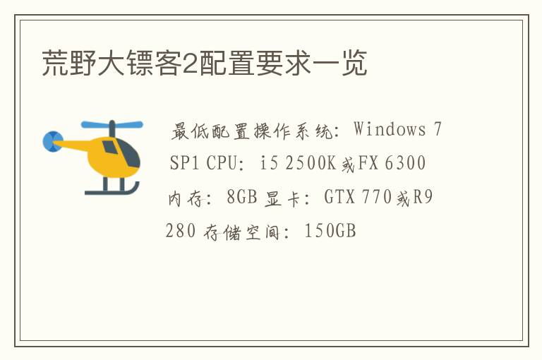荒野大镖客2配置要求一览