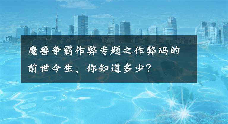 魔兽争霸作弊专题之作弊码的前世今生，你知道多少？