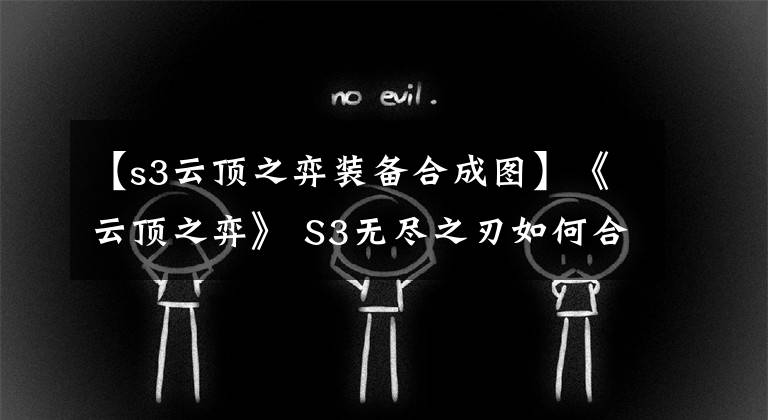 【s3云顶之弈装备合成图】《云顶之弈》 S3无尽之刃如何合成S3无尽之刃合成配方共享