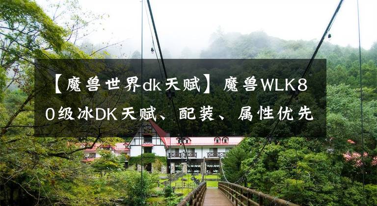 【魔兽世界dk天赋】魔兽WLK80级冰DK天赋、配装、属性优先级与输出手法解析
