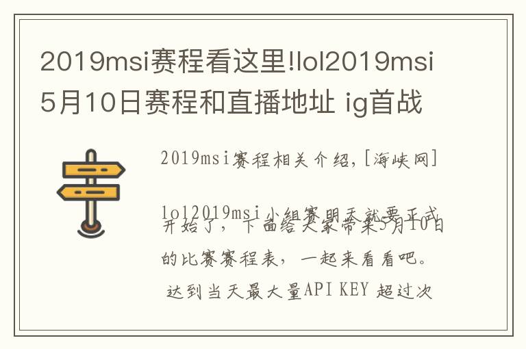 2019msi赛程看这里!lol2019msi5月10日赛程和直播地址 ig首战直播