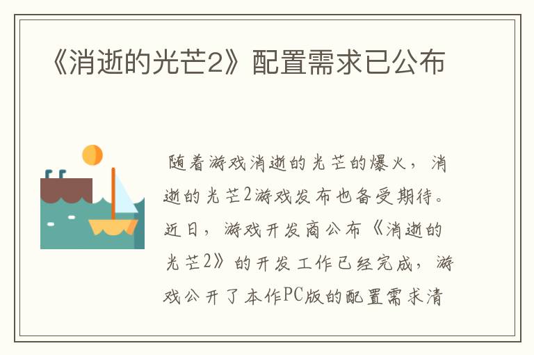 《消逝的光芒2》配置需求已公布