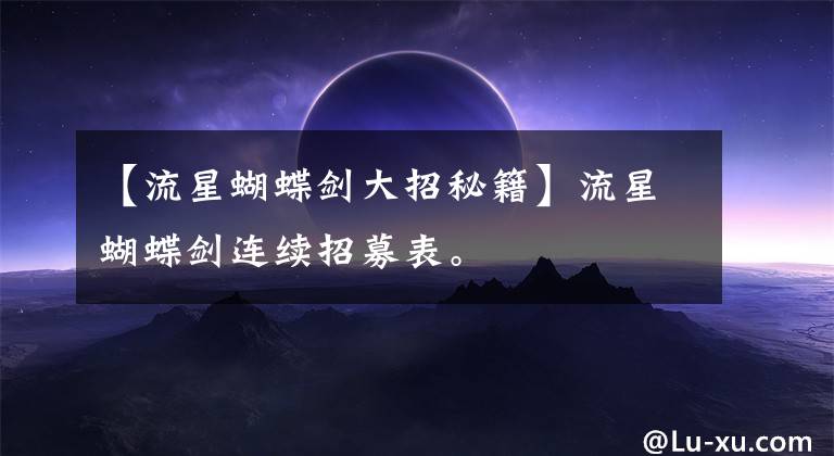 【流星蝴蝶剑大招秘籍】流星蝴蝶剑连续招募表。