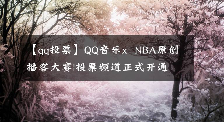 【qq投票】QQ音乐x  NBA原创播客大赛|投票频道正式开通