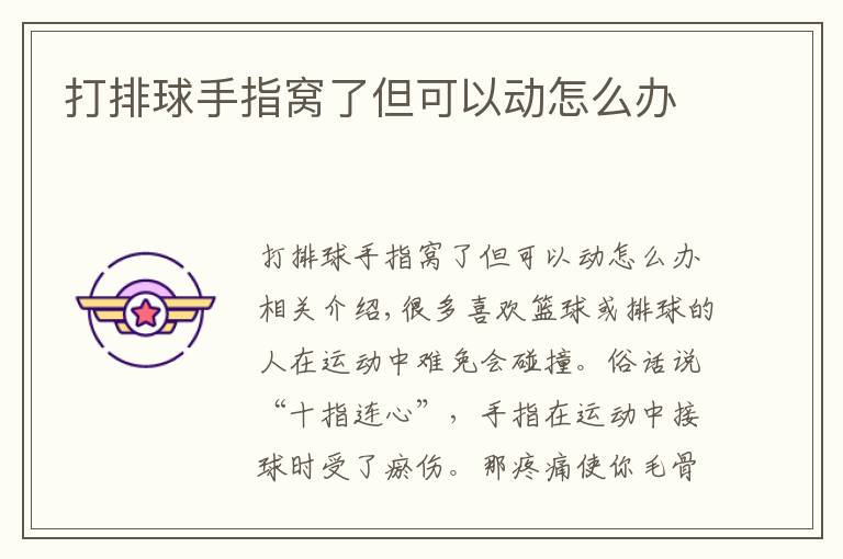打排球手指窝了但可以动怎么办