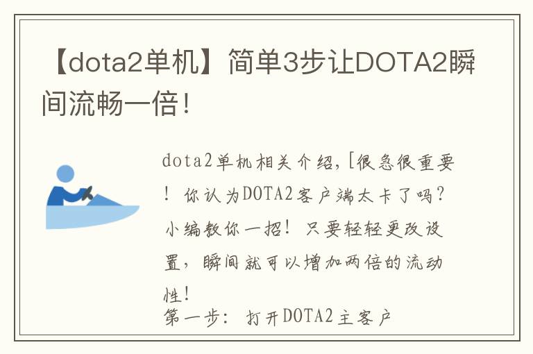 【dota2单机】简单3步让DOTA2瞬间流畅一倍！