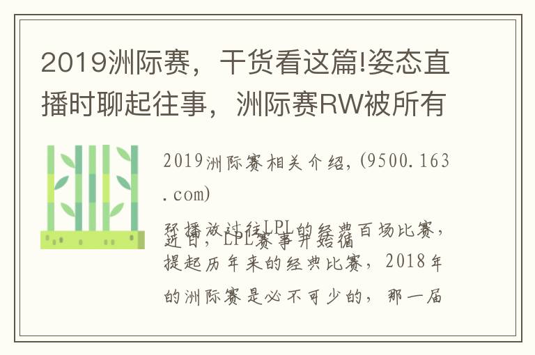 2019洲际赛，干货看这篇!姿态直播时聊起往事，洲际赛RW被所有队伍用来找自信