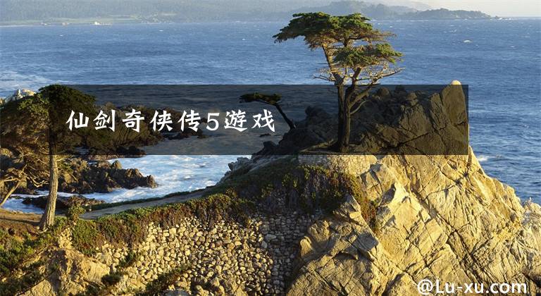 仙剑奇侠传5游戏