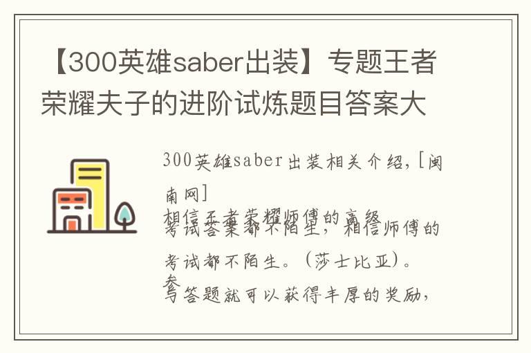 【300英雄saber出装】专题王者荣耀夫子的进阶试炼题目答案大全 1-107题完整答案分享