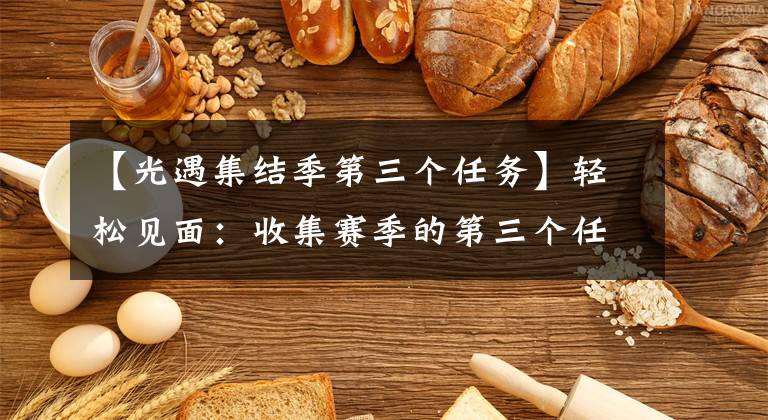 【光遇集结季第三个任务】轻松见面：收集赛季的第三个任务，需要三个人的协助吗？孤独的狼再次被抛弃