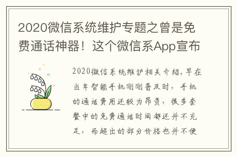 2020微信系统维护专题之曾是免费通话神器！这个微信系App宣布10月22日下架