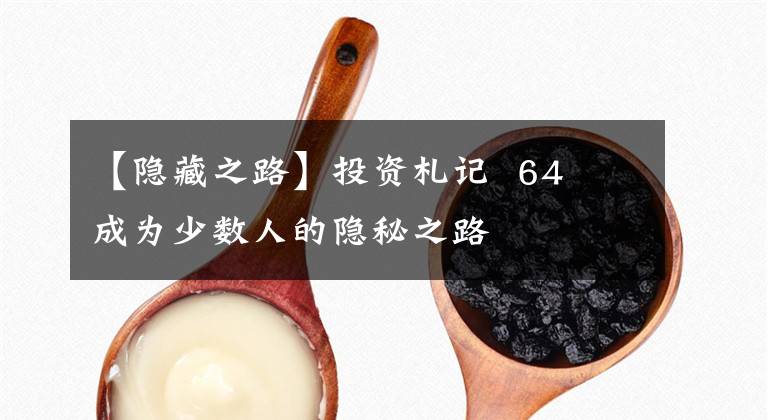 【隐藏之路】投资札记 64 成为少数人的隐秘之路
