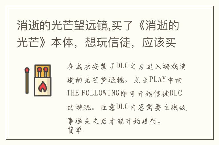 消逝的光芒望远镜,买了《消逝的光芒》本体，想玩信徒，应该买哪个dlc，买了dlc会在本体中显示吗？