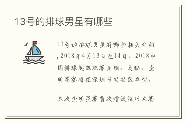 13号的排球男星有哪些
