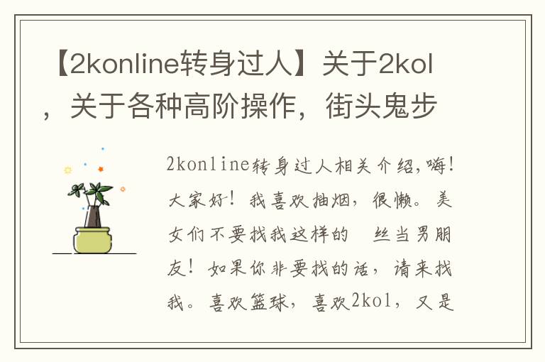 【2konline转身过人】nba2k转身过人各种高阶操作，街头鬼步，王朝大招