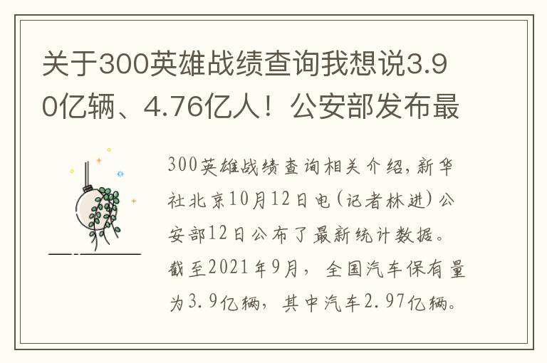 关于300英雄战绩查询我想说3.90亿辆、4.76亿人！公安部发布最新全国机动车和驾驶人数据