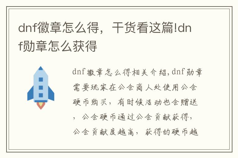 dnf徽章怎么得，干货看这篇!dnf勋章怎么获得