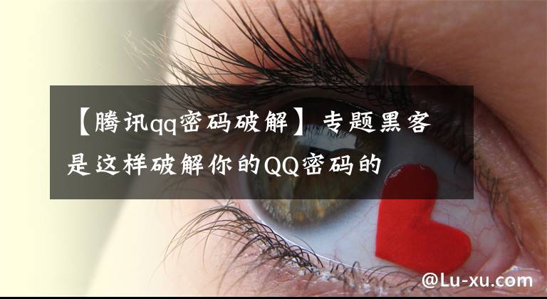 【腾讯qq密码破解】专题黑客是这样破解你的QQ密码的