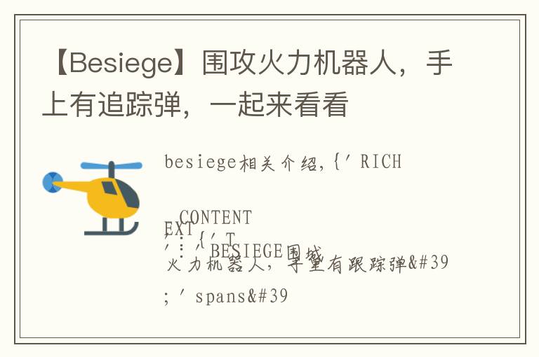 【Besiege】围攻火力机器人，手上有追踪弹，一起来看看