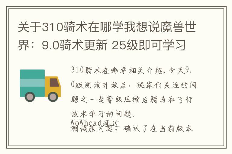关于310骑术在哪学我想说魔兽世界：9.0骑术更新 25级即可学习飞行