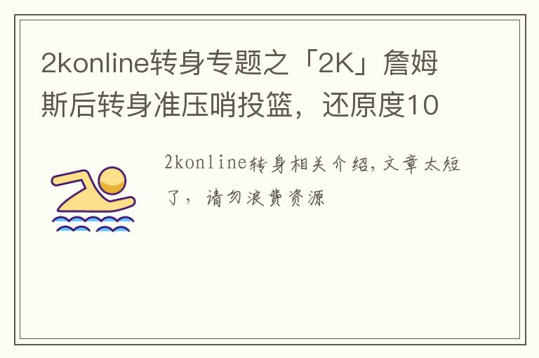2konline转身专题之「2K」詹姆斯后转身准压哨投篮，还原度100%