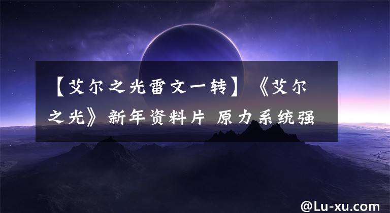 【艾尔之光雷文一转】《艾尔之光》新年资料片 原力系统强势来袭