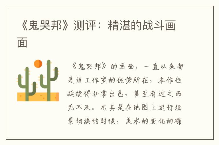 《鬼哭邦》测评：精湛的战斗画面