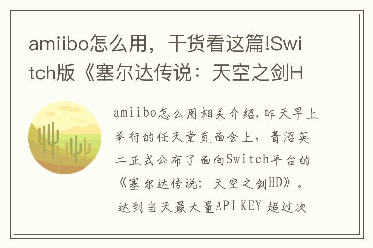 amiibo怎么用，干货看这篇!Switch版《塞尔达传说：天空之剑HD》支持Amiibo