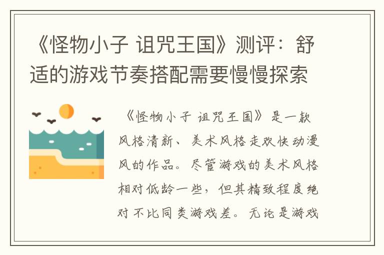 《怪物小子 诅咒王国》测评：舒适的游戏节奏搭配需要慢慢探索的玩法